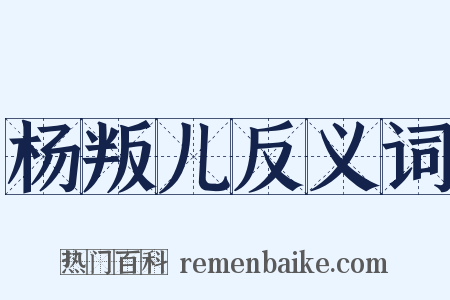 杨叛儿反义词是什么意思的图片